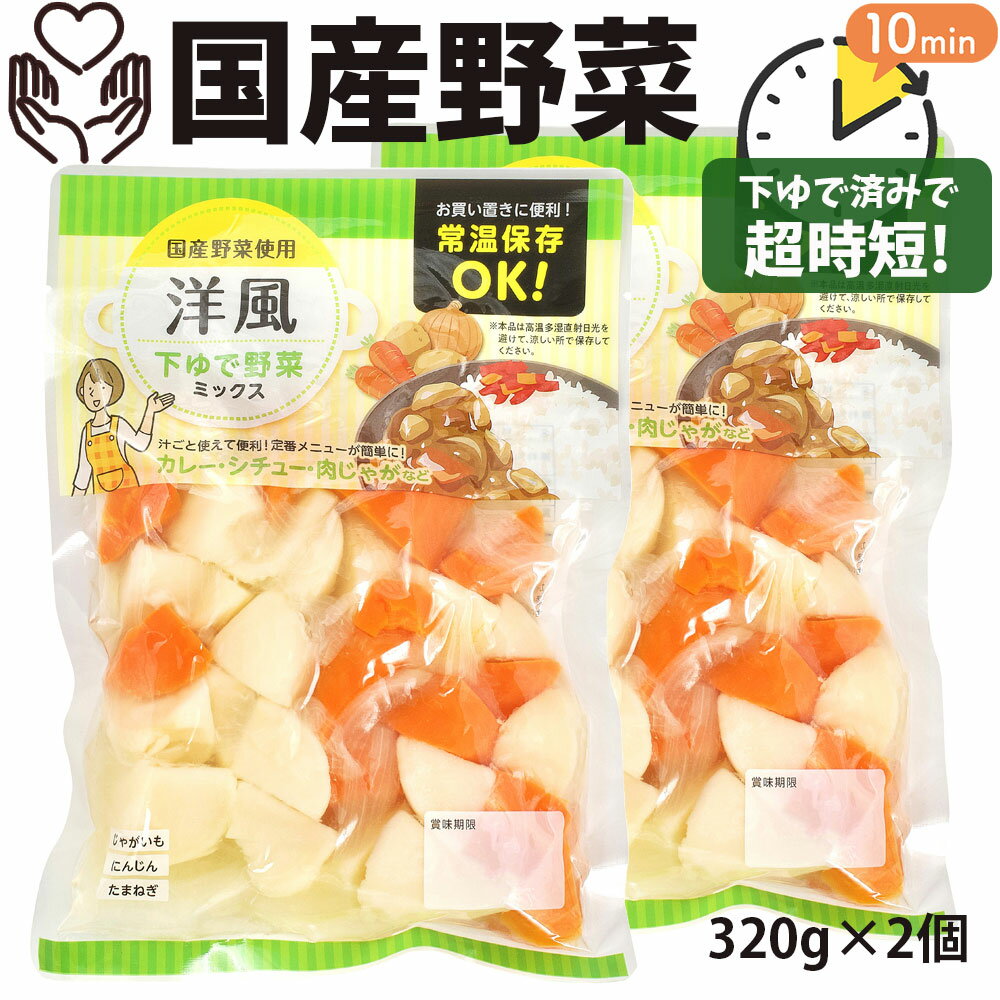 国産野菜 洋風野菜 ミックス 320g×2袋 4人分 下ゆで野菜 水煮 カット野菜 じゃがいも にんじん たまねぎ カレー シチュー ポトフ スープ 時短 常温保存 キャンプ バーベキュー ローリングストック 1000円ポッキリ 送料無料