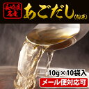 あご(とびうお)だし(粉末)10gx10袋入り 長崎県名産 南島原「野村屋」謹製 【2個購入でメール便送料無料】 - イクス楽天市場店