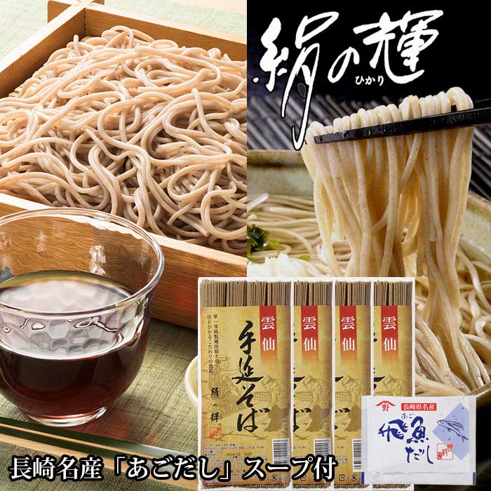 そば 雲仙 手延べ あごだしスープ付 8人前 乾麺 蕎麦 メール便 訳あり 送料無料 南島原市 グルメ食品 産直 年越しそば