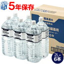 5年保存水 霧島湧水 志布志の自然水 災害備蓄水2L高強度ペットボトルx1ケース(6本入)ミネラルウォーター