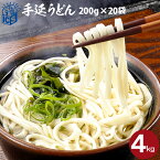 長崎手延べ うどん 絹の輝 200g×20袋 送料無料 乾麺 業務用 お徳用 乾麺 野村屋 産直 グルメ