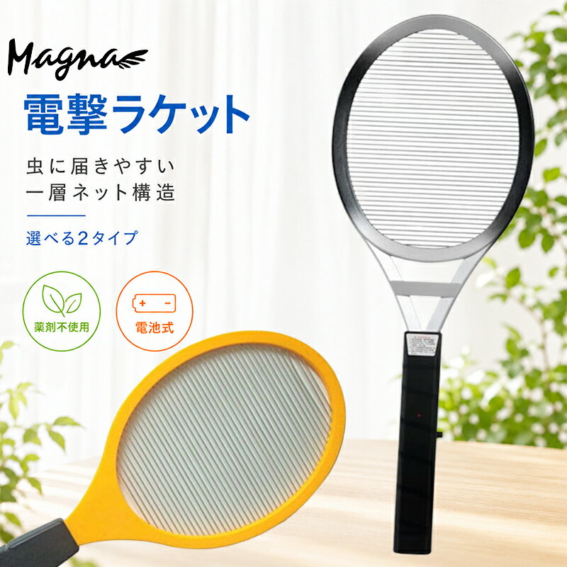 MAGNA マグナ 電撃ラケット 強力 軽量 電池式 1層ネット構造 薬剤不使用 蚊 ハエ アブ コバエ 大きめの虫対応 虫対策 家庭菜園 寝室 室内 玄関 ベランダ アウトドア キャンプ BBQ