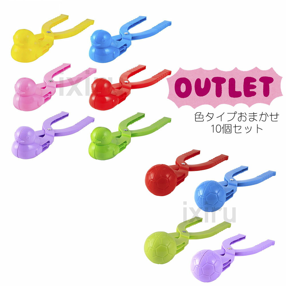 【お得なクーポン配布中】【アウトレット】訳あり スノーボールメーカー あひる製造機 サッカー 色 型 おまかせ 雪玉製造機 あひる型 レギュラーサイズ 雪玉 雪遊び 児童館 学童 公共施設 スキー場 向け 大容量 10個たっぷりセットのサムネイル