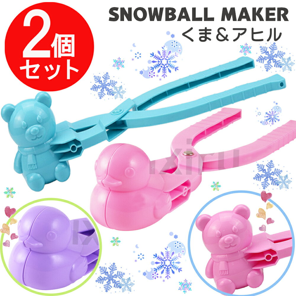 【お買い物マラソン！ポイント最大20倍】 MAGNA(マグナ) スノーボールメーカー 雪玉製造機 くま アヒル 2本セット 雪玉 雪遊び