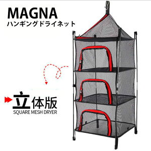 キャンプ用 ハンギングドライネット立体型 吊り下げ式 2way 物干しネット 虫除けネット 食器乾燥 バーベキュー 4段 収納ケース付き