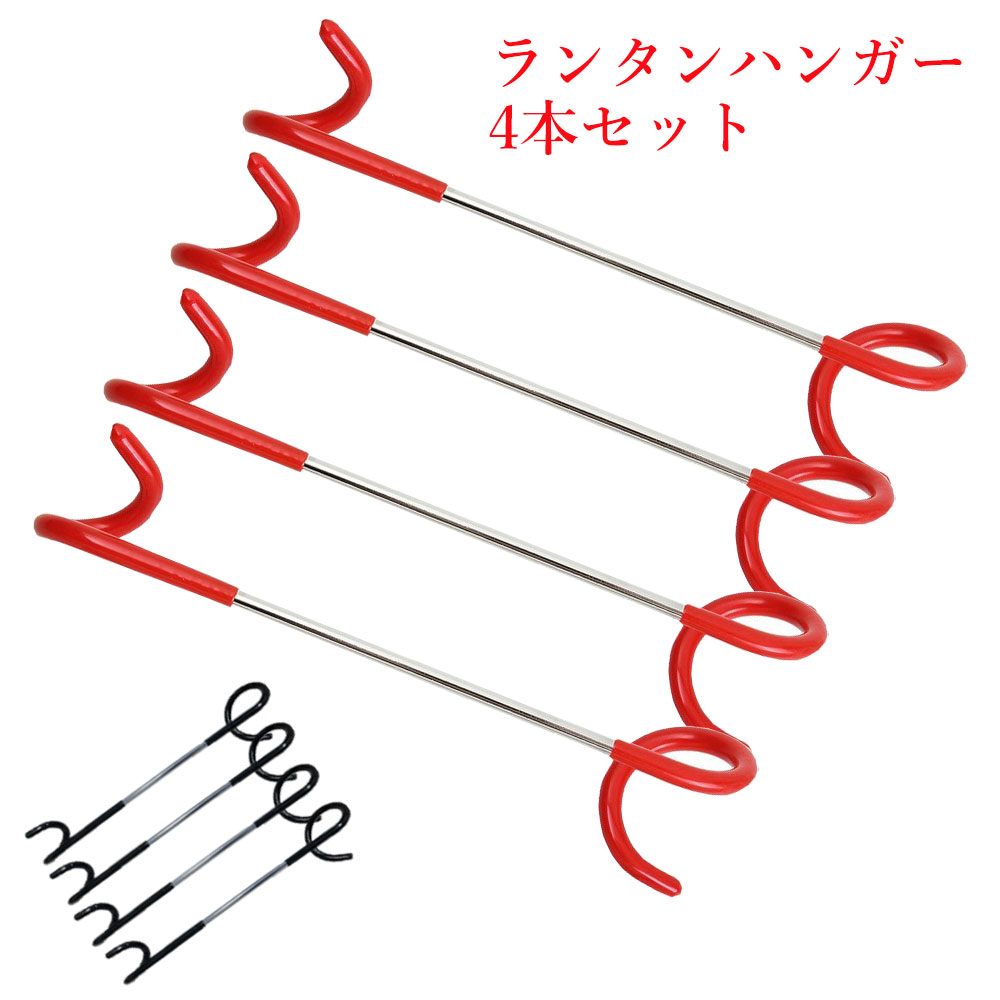 ランタンハンガー ランタンフック メンテナンス ポール 4本セット通販格安セール情報 楽天 通販