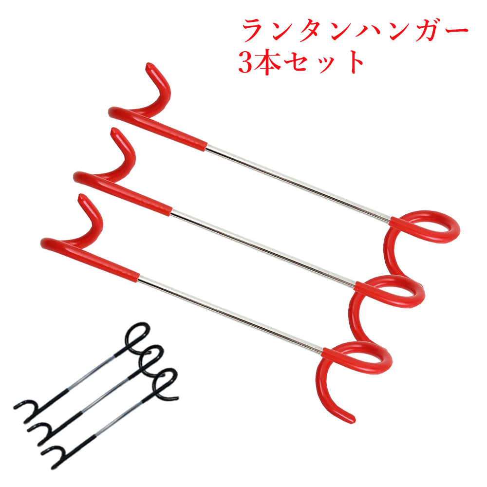 ランタンハンガー ランタンフック メンテナンス ポール 3本セット通販格安セール情報 楽天 通販