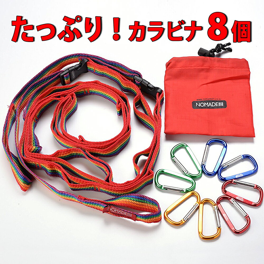Nomade ハンギングチェーン 送料無料 カラビナ 8個付き デイジーチェーン キャンプ の小物整理に 140cm-最長250cmまで 調節可能 赤通販格安セール情報 楽天 通販