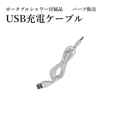 【お得なクーポン配布中】MAGNA(マグナ) ポータブルシャワー パーツ販売 USB充電ケーブル