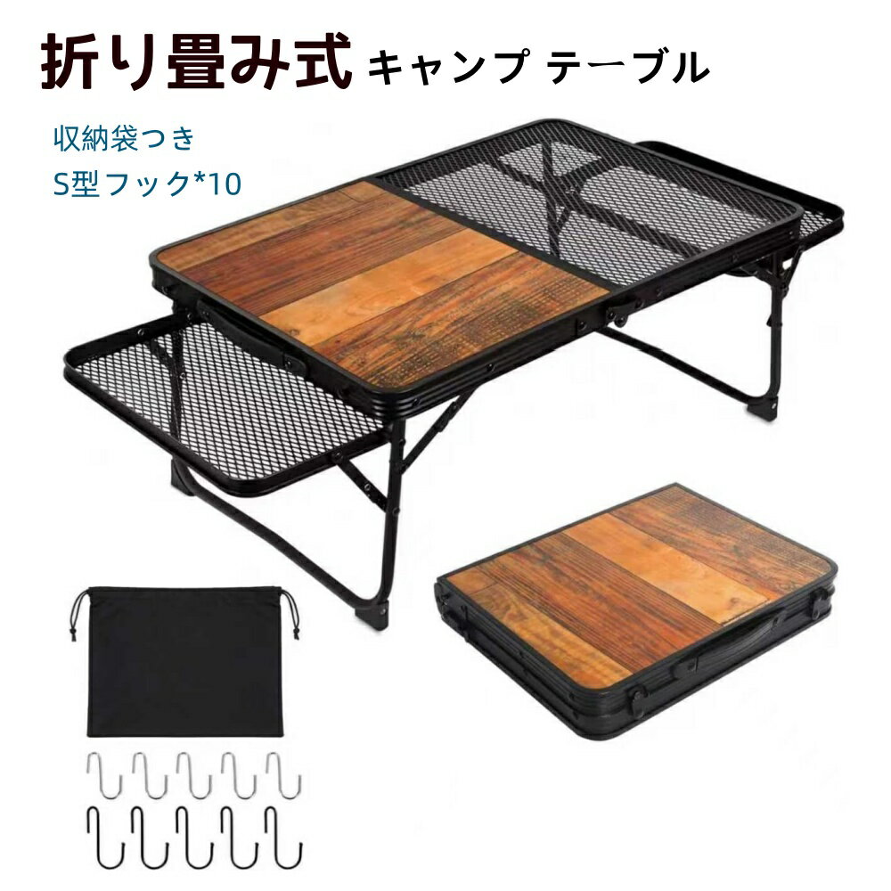 Rakuten - キャンプ テーブル メッシュ サイドテーブル付き 展開サイズ92*42cm アウトドア テーブル 木目 軽量 折りたたみテーブル コンパクト ローテーブル 折り畳み 耐熱 焚き火テーブル BBQ 登山 ミニ アルミ製 てーぶる フィールドホッパー キャンプ用品 ソロ 収納袋付
