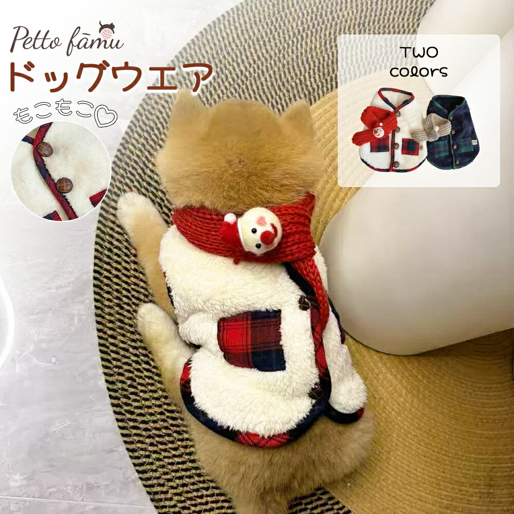【ブラックフライデーP5倍UP×10%ポイントバック祭り！】 犬 服 冬 クリスマス ドッグウェア 暖かい ベスト ふわふわ ボア 保温 犬服 マフラー付き 着脱簡単 スナップボタン 小型犬 中型犬 ペットウェア おしゃれ ベージュ ネイビー 快適 かわいい お出かけ お散歩 冬用 防寒