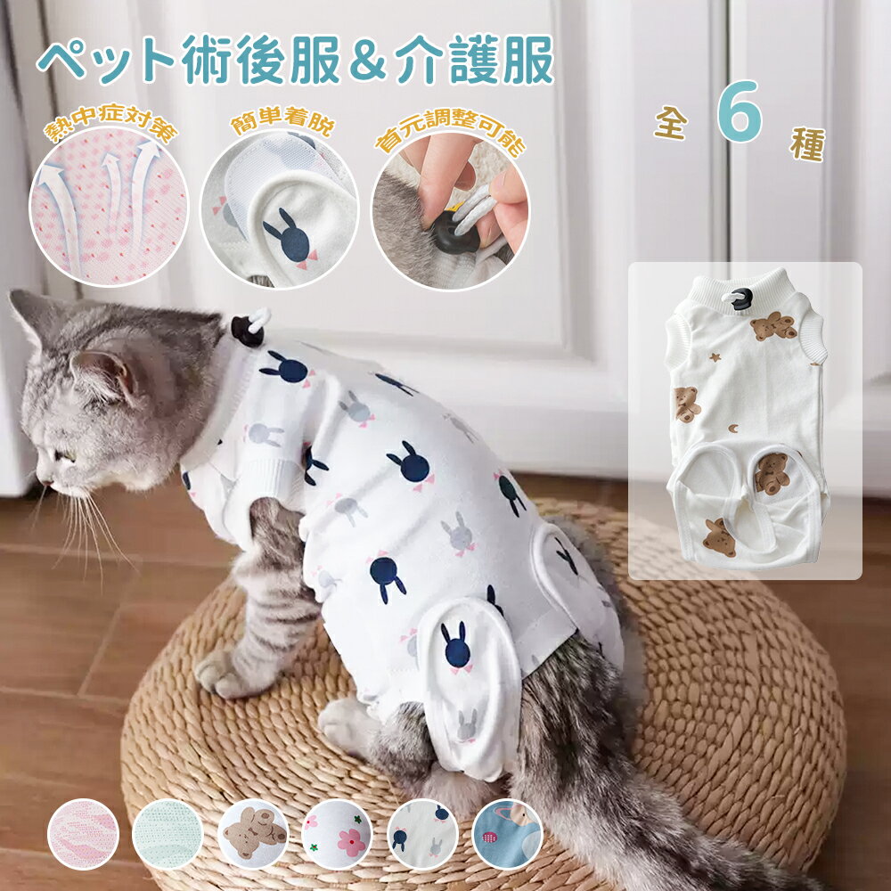 【愛犬・愛猫のために！今だけポイント10倍】 猫 術後服 介護服 首元調整 棉100 通気性 ペット 術後服 術後ケアウェア 猫用 エリザベスウェア マジックテーブ 避妊 去勢 手術傷口保護 皮膚対策 舐め防止 ストレス軽減 動きやすい コットン 柔らか 着脱簡単