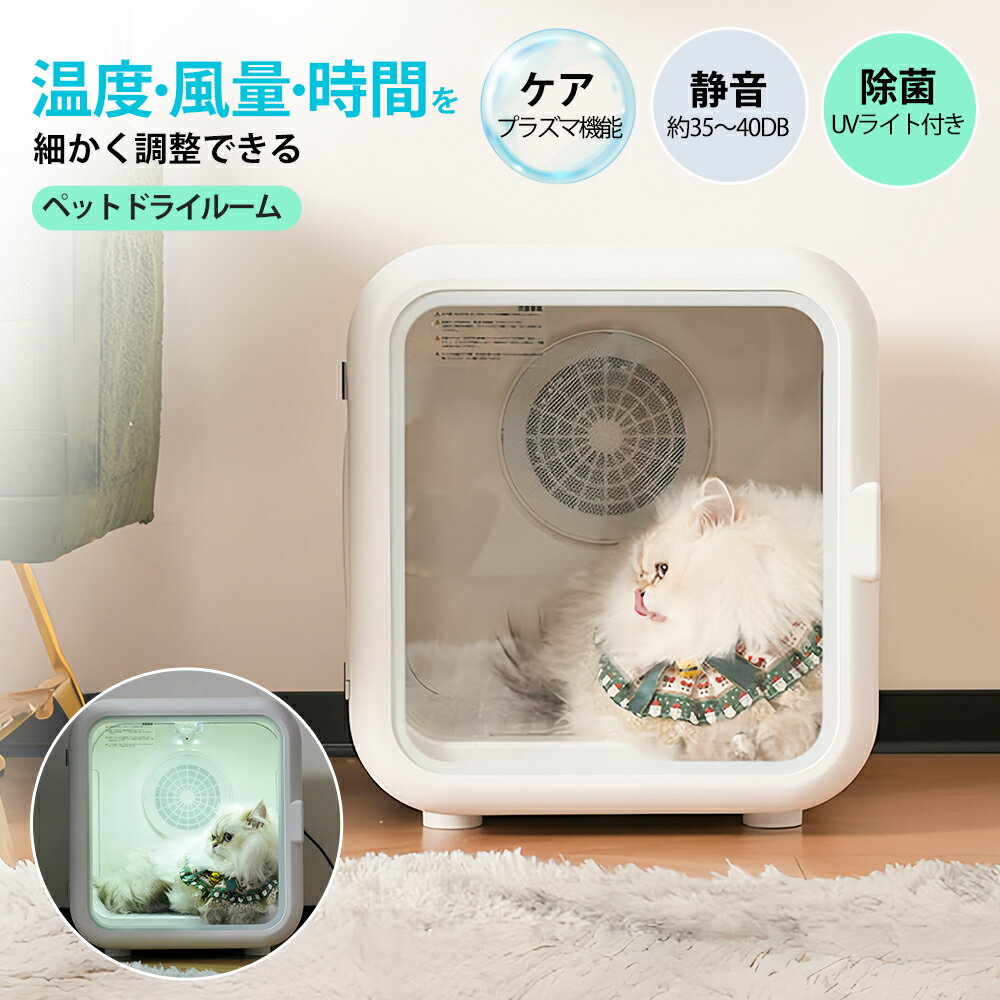 ペットドライルーム ペットドライヤー ドライヤーハウス ペットハウス ペット乾燥機 ブローボックス ドライルーム 犬 猫 小型犬 中型犬 52L大容量 静音 自動 温度 風量 タイマー調整可 UV除菌 プラズマ PSE認証 12.5kg対応 お手入れ簡単 ペット用品 室内乾燥 ペットケア