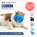 【お盆特別キャンペーン★全品10%OFFクーポン配布中】 猫 爪切り マスク 猫用 目隠しマスク 噛みつき防止 爪きり補助 つめきり補助 猫 ペット用マスク ネコ ねこ 爪きり補助用 マスク 爪切り補助具 耳掃除 ブラッシング お手入れ用品 小型猫 子猫対応 猫用品 ケア用品 介護