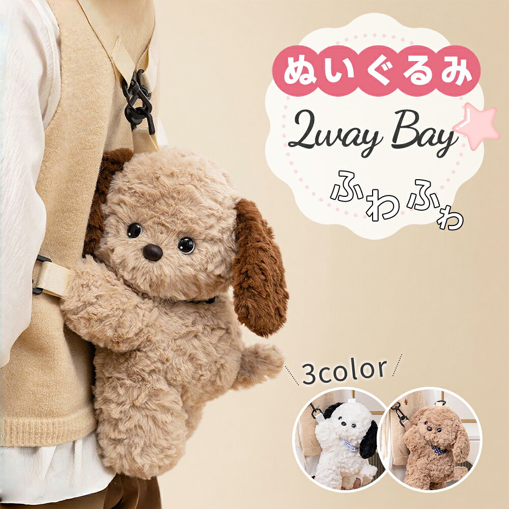ぬいぐるみ バッグ 2WAY ショルダーバッグ ぬいぐるみ風 バッグ ペット型 バッグ 可愛い 小型犬モチー..