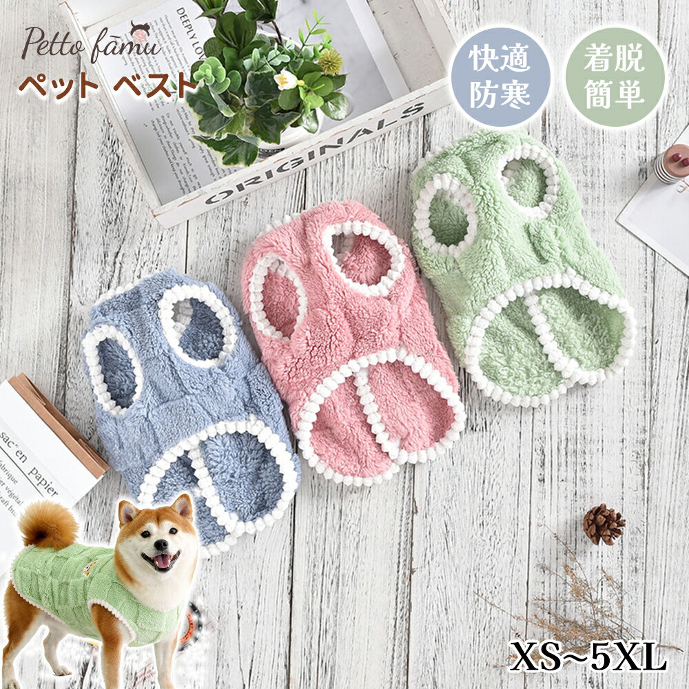 【楽天イーグルス感謝祭 × ポイント5倍！】 犬 ベスト 背中開き 前開き 犬服 秋 冬 柴犬 ペット服 冬用..