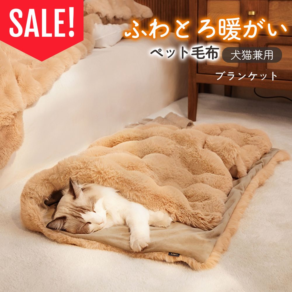 【在庫処分セール｜サイズ別特価開催中｜最大1,200円OFF】 ペット ブランケット ふわとろ 毛布 冷房対策 ペット 毛布 犬 猫 ブランケット ふわふわ 暖かい ペット用 猫用 毛布 ペット用品 猫 ねこ 猫 毛布 洗える 保温 厚手 防寒 四季適用 犬用 寝具 寒さ対策