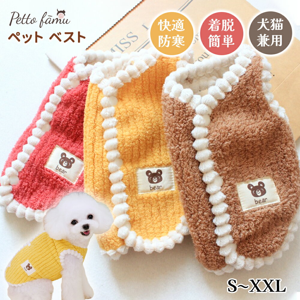 犬用 冬服 ドッグウェア 犬 ベスト 背中開き 犬服 秋 冬 春 ペット服 冬 ペットベスト ベスト 暖かい 裏ボア 防寒着 着脱簡単 ボタン式 ノースリーブ かわいい タンクトップ クマ 犬の服 ぬいぐるみ