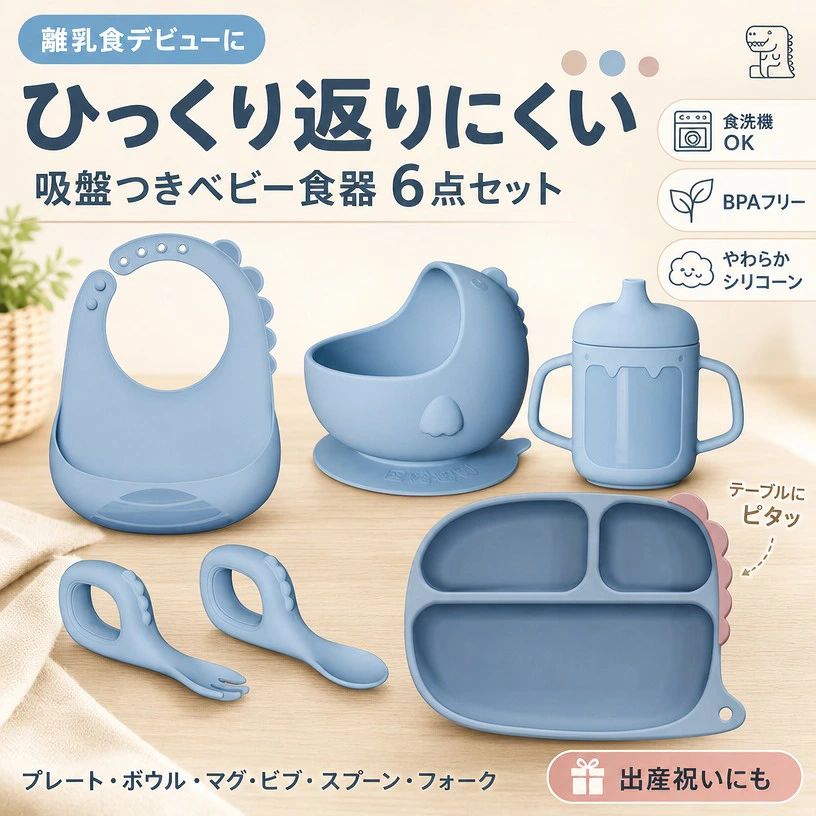.ひっくり返らない 離乳食 プレート マグ 赤ちゃん 子供用食器 恐竜 ボウル 男の子 シリコーン スプーンット 食器 吸盤 離乳食 セット 食洗機対応 トレーニング カトラリ 出産祝い 女の子 の 6 点 セット です。吸盤 付き で ひっくり返り にくく、離乳食 や 幼児 食事 の 練習 に 便利 です。赤ちゃん 男の子 女の子 どちら にも 使いやすい 子供用 食器 です。。 注意事項 ・ラッピング対応は行っておりません。 ・予告なく仕様変更になる場合がございます。 ・写真はイメージです。実際の商品と若干異なる場合がございます。 ・基本は全国一律送料無料と対応させていただきますが、沖縄・北海道・離島地域へお届けの場合は別途送料をご請求させていただきます。 ・商品のサイズは採寸方法によって、若干な誤差が生じる場合はあります。ご了承ください。 品質保証 ・出品商品は全て新品未使用です。 ・安心の初期不良対応 ：万が一商品に不具合があった場合は、商品到着後7日以内にご連絡ください。 ・不具合の状況確認のため、写真や動画のご提供をお願いする場合がございます。確認後、速やかに「新品交換」または「ご返金」にて対応させていただきます。 ・お客様に安心してご購入いただけるよう、誠心誠意サポートいたします。「悪い評価」を付ける前に、まずはお気軽にご相談ください。 検索関連ワード 離乳食 食器, 離乳食 食器セット, 離乳食 プレート, ベビー食器, 子供用食器, キッズ食器, ベビー食器セット, シリコン食器, シリコーン食器, 吸盤付き食器, 吸盤プレート, 吸盤ボウル, ひっくり返りにくい, すべりにくい食器, 6点セット, プレート ボウル セット, マグカップ ベビー, ベビーマグ, スプーンセット, カトラリーセット, ベビーカトラリー, 離乳食スプーン, 食洗機対応, 電子レンジ対応, 冷蔵庫対応, BPAフリー, やわらか素材, 割れにくい食器, 洗いやすい, お手入れ簡単, 食事トレーニング, 離乳食トレーニング, 手づかみ食べ, 食べこぼし対策, 自分で食べる練習, 幼児食, 初めての離乳食, もぐもぐ期, かみかみ期, 赤ちゃん 食器, ベビー用品, 新生児 ギフト, 乳児用品, 1歳 食器, 2歳 食器, 男の子 食器, 女の子 食器, 恐竜 食器, 恐竜デザイン, かわいい, おしゃれ, 北欧, ナチュラル, シンプル, コンパクト, 卓上食器, おうちごはん, 保育園準備, 入園準備, 新生活, 出産祝い, 誕生日プレゼント, ハーフバースデー, クリスマスプレゼント, 母の日, 父の日, ギフト, プレゼント, 送料無料, ポイント消化, 楽天スーパーSALE, お買い物マラソン, 人気, おすすめ注意事項：モニターの発色により、実物と異なる場合がございます。