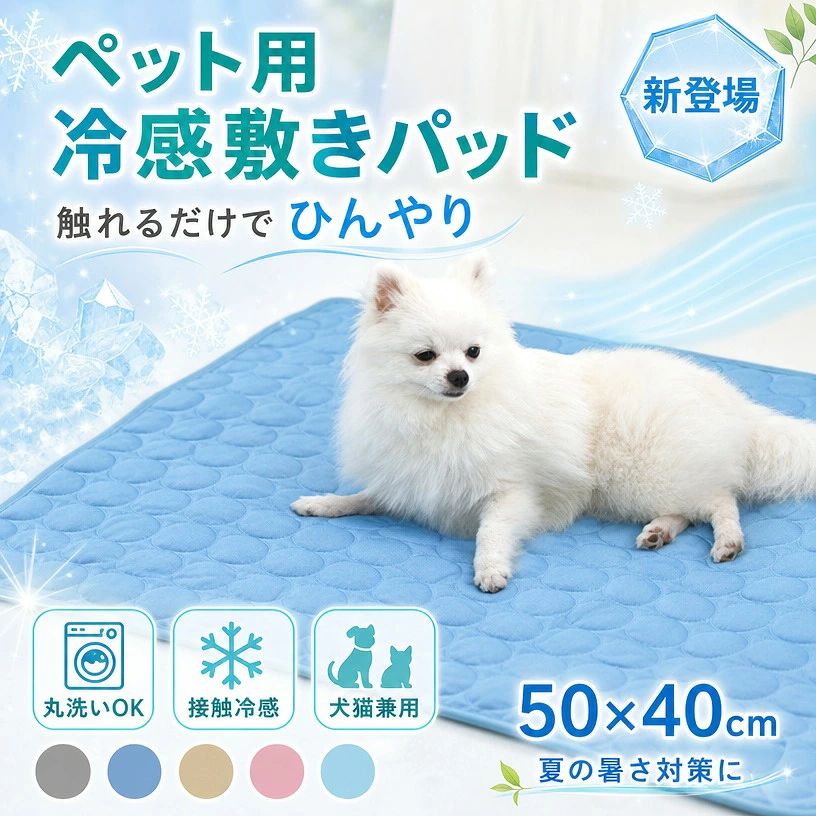 【丸洗いできる接触冷感】敷きパッド 冷感敷きパッド 犬用 猫用 ひんやりマット クールマット 冷却マット ペット用 夏 暑さ対策 ネコ いぬ 小型犬 子犬 シニア猫 室内 車内 ケージ ベッド 老人の日 ギフト ポイント消化 プレゼント 人気 おすすめ 新生活 母の日 父の日