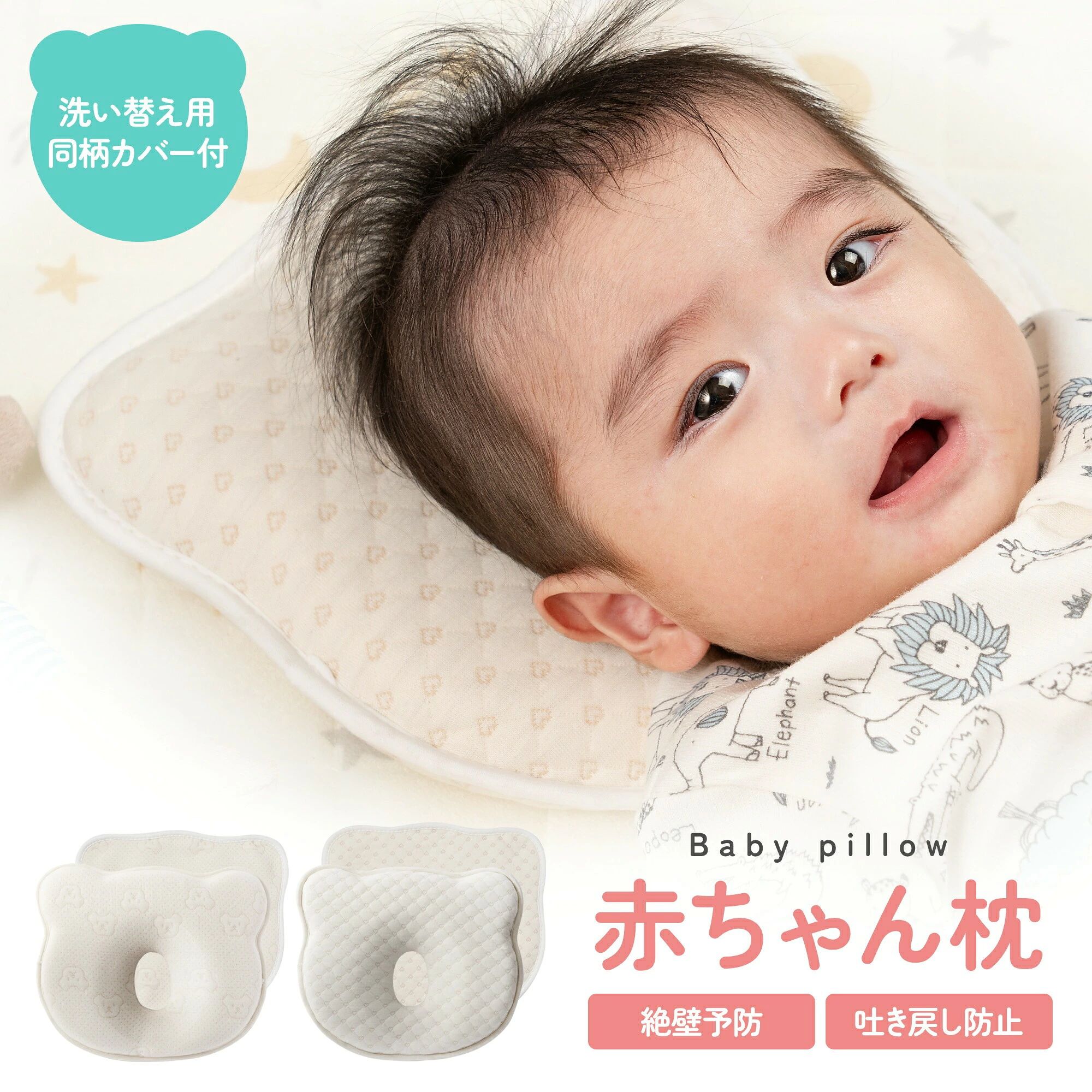 【ドリームフィット構造】 やわらかい赤ちゃんの頭をやさしく包み込む「ドリームフィット構造」。心地いいフィット感で安定感があり、お子さまもぐっすり快適です。中材は沈み込まない低反発ウレタン素材で、頭をしっかりホールド横向き寝も安定します。 【ドーナツ型に改良しました】 お客様の声を元に、従来のU字型からドーナツ型に改良しました！従来型は首元が平たんなため、床に首がつきフィット感に欠けました。ドーナツ型に改良したことで首元に1cmの高さができ、窮屈だった首元もラクな状態でしっかりフィットします。 【洗い替え用のカバー付き】 中材とカバーが一体化のベビー枕ですが、同柄の洗い替え用カバーをセットでお届けします。汚れやすいベビー用品は、洗い替えカバーがあると安心です本体も丸洗い可能。 【肌にやさしい綿100％】 カバーは、サラッと気持ちいいやさしい肌触りの綿100％素材。通気性、耐久性、速乾性に優れた素材で、ベビー用品には最適です。また、第三者機関による厳しい品質検査にクリアしている製品をお届けしますので、ママ・パパ、お子さまも安心してご使用していただけます。 【商品仕様】 サイズ：（本体）横/約24.5cm、縦/約21cm、（頭部分）横/約12cm、縦/約15cm バリエーション：くま、ハート セット内容：枕本体（カバー一体型）、洗い替え用カバー 関連商品 【楽天1位】ベビー枕 赤ちゃん ベビー用品 新生児 まくら 吐き戻し防...【助産師さん監修】\\楽天1位/ ベビー枕 まくら 絶壁 赤ちゃん 新生... 2,180円1,980円 【保育士推薦ひよこクラブに掲載】\\楽天1位/ コーナーガード 全長6...【保育士さん監修ベビモこどもに掲載】\\楽天1位/ チャイルドシート ... 2,080円2,480円 \\楽天1位/【保育士さん監修】抱っこ紐 簡単装着 軽量 コンパクト 抱...【助産師さん監修ベビモこどもに掲載】\\楽天1位/ おむつストッカー ... 2,480円2,480円 【保育士監修ひよこクラブに掲載】\\楽天1位/寝返り防止 うつ伏せ 防...【メイクアドバイザー監修Rayに掲載】\\楽天1位/ メイクブラシ 1... 3,480円2,480円 トップ>キッズ・ベビー・マタニティ トップ>特集商品>楽天ランキング入賞 トップ>特集商品>高評価レビュー 関連ワード: ジュール ベビー枕 絶壁防止枕 赤ちゃん サブカバー付き 新生児 ベビー用品 寝返り防止 クッション プレジュール ドリームフィット構造 低反発ウレタン 洗い替え用カバー 綿100% 通気性 耐久性 速乾性 くま ハート ベビーピロー 新生児枕 ベビー用クッション ドーナツクッション マクラ ベビー用 ドリームフィット ギフト プレゼント 注意事項 ・ラッピング対応は行っておりません。 ・予告なく仕様変更になる場合がございます。 ・写真はイメージです。実際の商品と若干異なる場合がございます。 ・基本は全国一律送料無料と対応させていただきますが、沖縄・北海道・離島地域へお届けの場合は別途送料をご請求させていただきます。 ・商品のサイズは採寸方法によって、若干な誤差が生じる場合はあります。ご了承ください。 品質保証 ・出品商品は全て新品未使用です。 ・安心の初期不良対応 ：万が一商品に不具合があった場合は、商品到着後7日以内にご連絡ください。 ・不具合の状況確認のため、写真や動画のご提供をお願いする場合がございます。確認後、速やかに「新品交換」または「ご返金」にて対応させていただきます。 ・お客様に安心してご購入いただけるよう、誠心誠意サポートいたします。「悪い評価」を付ける前に、まずはお気軽にご相談ください。 検索関連ワード ベビー枕, ベビーまくら, 赤ちゃん枕, 赤ちゃんまくら, 新生児枕, 新生児まくら, 乳児枕, ベビーピロー, ドーナツ枕, ドーナツ型枕, ドーナツ型まくら, 向き癖対策, 絶壁対策, 頭の形サポート, 寝姿勢サポート, 横向き寝サポート, 助産師監修, 改良版, ドリームフィット構造, 低反発ウレタン, 低反発ベビー枕, 沈み込みにくい, やさしくフィット, 頭を支える, 首元フィット, 通気性, 綿素材, 綿100％, コットンカバー, 肌にやさしい, やわらかい, さらさら, 速乾, 耐久性, 丸洗い可能, 洗えるベビー枕, 洗い替えカバー付き, サブカバー付き, カバー付き, ベビー用品, 出産準備, 育児用品, 赤ちゃん用品, ベビー寝具, ベッドインベッド用, ベビーベッド, お昼寝, おひるね, 寝室, リビング, 里帰り, 保育園準備, 0ヶ月, 1ヶ月, 2ヶ月, 3ヶ月, 4ヶ月, 5ヶ月, 男の子, 女の子, 出産祝い, 出産ギフト, ベビーギフト, プレゼント, ギフト, 誕生日, 母の日, 父の日, 新生活, 送料無料, ポイント消化, 人気, おすすめ, 楽天スーパーSALE, お買い物マラソン注意事項：モニターの発色により、実物と異なる場合がございます。
