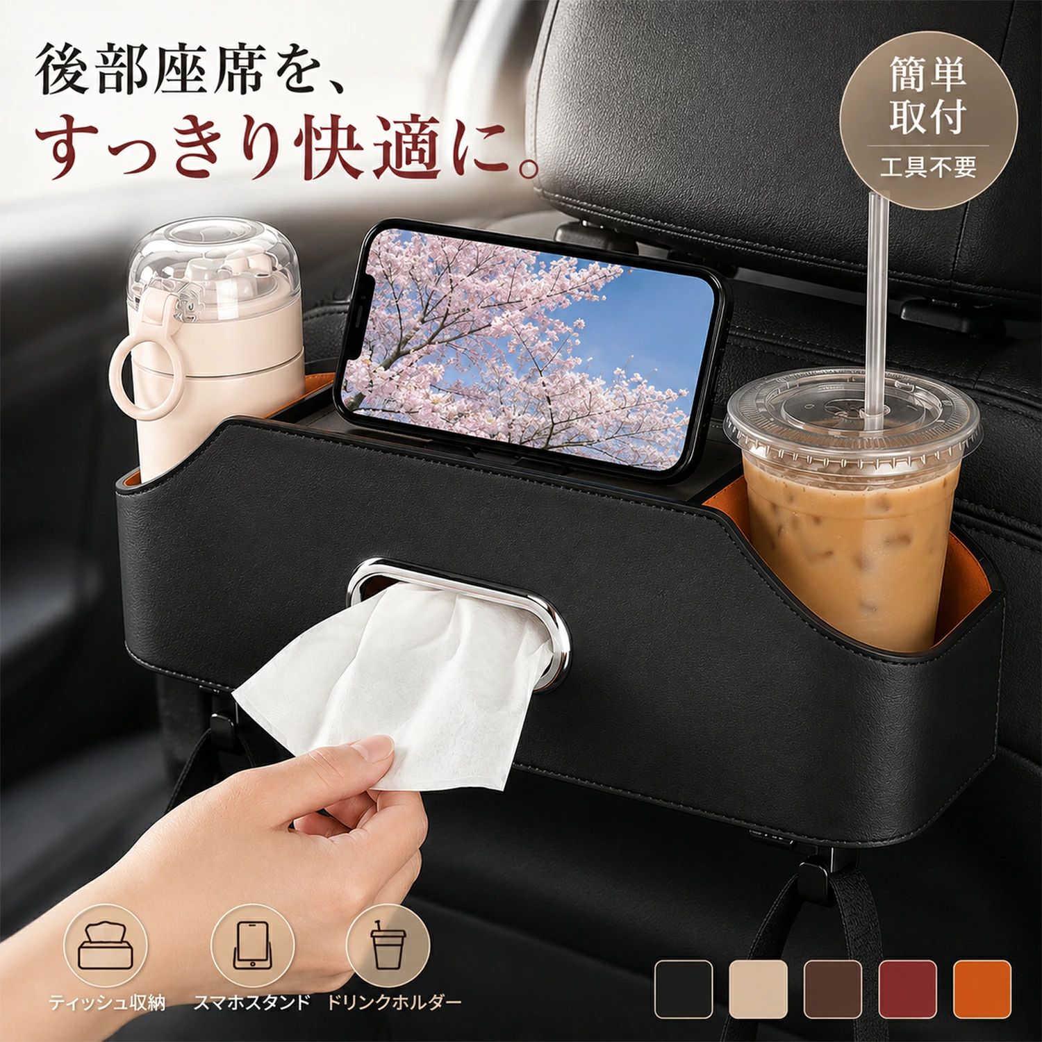 商品情報商品名車用シートバック収納ボックス特徴後部座席をすっきり整理できる多機能車内収納機能ティッシュ収納・ドリンクホルダー・スマホスタンド・小物収納素材マイクロファイバーレザー＋ABSカラーブラック／ベージュ／ブラウン／レッド／オレンジサイズ約36×9×12cm取付方法ヘッドレストに差し込むだけ後部座席の収納不足をこれ1つで解決ティッシュ・ドリンク・スマホ・小物をまとめて収納。散らかりやすい車内を、すっきり快適な空間に整えます。ドリンクホルダー＆スマホスタンド搭載収納だけでなく、スマホスタンドとしても使用可能。動画視聴やナビ確認にも便利です。高級感あるレザー調デザインマイクロファイバーレザー素材を採用。車内インテリアに馴染みやすく、高級感を演出します。工具不要の簡単取り付けヘッドレストに差し込むだけで簡単設置。女性でも手軽に取り付け可能です。メーカー希望小売価格メーカー希望小売価格はメーカーサイトに基づいて掲載していますメーカー希望小売価格はメーカーサイトに基づいて掲載していますメーカー希望小売価格はメーカーサイトに基づいて掲載しています車 収納ボックス シートバック収納 後部座席 ティッシュケース ドリンクホルダー 車内収納 スマホスタンド おしゃれ レザー カー用品 散らかる後部座席を、これ1つでスッキリ。ティッシュ・ドリンク・スマホをまとめて収納できる高級感カー収納。 後部座席、こんな状態になっていませんか？●ティッシュの置き場所がない●ドリンクが倒れる●小物が散らかる●スマホ置き場に困るそんな車内の悩みを、これ1つでスマートに解決。収納・ドリンクホルダー・ティッシュケース・スマホスタンドを一体化した、後部座席用収納ボックスです。【POINT 1】必要なものをまとめて収納ティッシュ・飲み物・スマホ・イヤホン・小物などをすっきり整理。仕切り収納タイプなので、必要なものをサッと取り出せます。後部座席を清潔感ある快適空間へ。【POINT 2】スマホスタンド機能付きスマホを立て掛けられる便利な設計。動画視聴やナビ確認もしやすく、長距離移動や旅行にもおすすめです。【POINT 3】高級感あるマイクロファイバーレザー上質なレザー調素材を使用。車内インテリアに自然に馴染み、ワンランク上の車内空間を演出します。汚れてもサッと拭けるので、お手入れも簡単。【POINT 4】後部座席に便利なダブルドリンクホルダー飲み物を安定して置ける便利なホルダー付き。お子様とのお出かけやドライブにも活躍します。【POINT 5】工具不要で簡単取り付けヘッドレストに差し込むだけの簡単設置。しっかり固定でき、走行中もズレにくい設計です。【商品仕様】●サイズ：約36×9×12cm●素材：マイクロファイバーレザー＋ABS●カラー：・ブラック・ベージュ・ブラウン・レッド・オレンジ【対応サイズ】内寸17cm以内のティッシュに対応【おすすめシーン】●ファミリーカー●長距離ドライブ●子供とのお出かけ●車内整理●後部座席収納【検索対策キーワード】車 収納ボックスシートバック収納後部座席 収納車 ティッシュケースドリンクホルダー 後部座席車内収納カー用品 おしゃれスマホスタンド 車レザー 車内収納後部座席 ドリンクホルダー 5