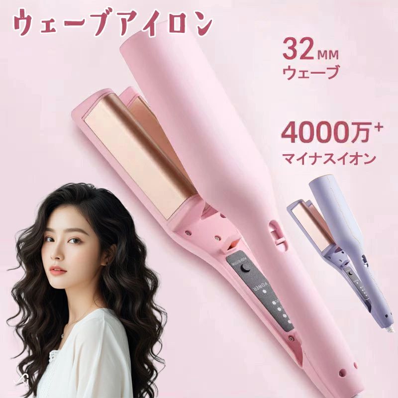 カールアイロン 初心者向 ウェーブアイロン マイナスイオン ウェーブ アイロン ワッフルアイロン 32mm