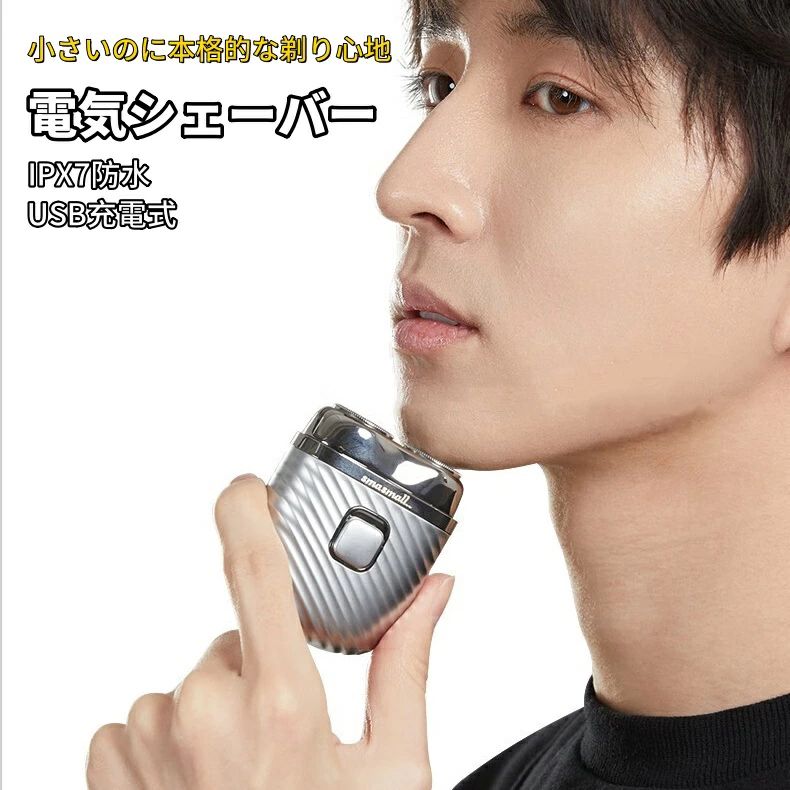 クリスマスプレゼント 小さいのに本格的な剃り心地 防水設計/USB充電式 夫 プレゼント スタイリッシュ おしゃれ サイズ 手のひら ポケット ミニ 小さい 髭剃り モバイルシェーバー ひげそり 男性 メンズ 丸洗い IPX7防水