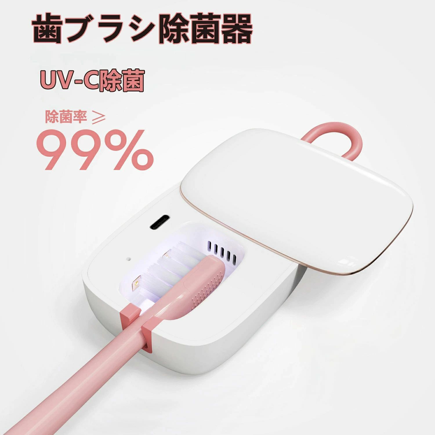 歯ブラシ除菌器 UV-C除菌 送風機能 歯ブラシ 除菌 カビ防止 梅雨対策 歯ブラシ除菌ケース UBS充電式 5分自動タイマー 電動歯ブラシ対応 除菌機 予防 虫歯 送風 乾燥 コードレス コンパクト 軽量 ホワイト