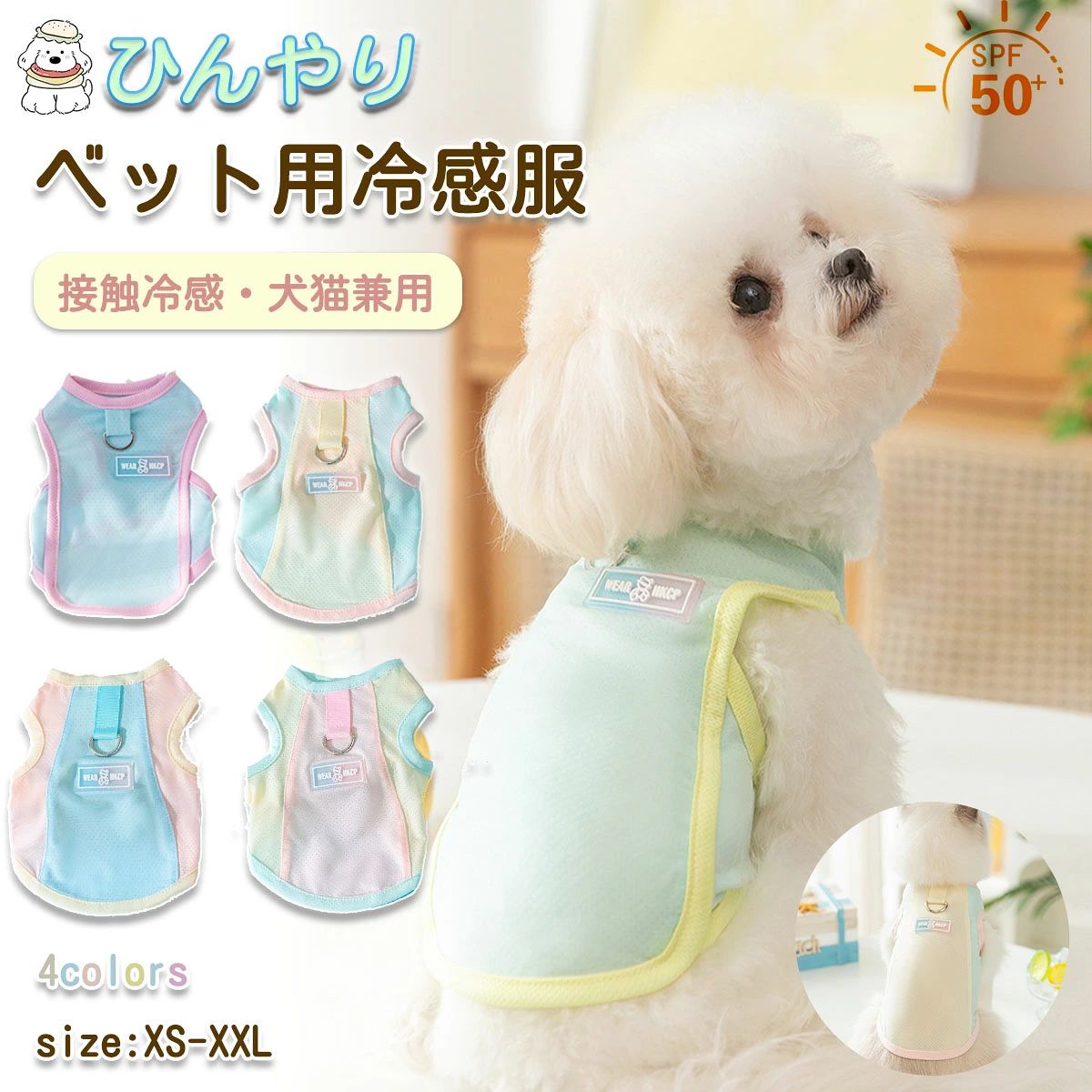 犬服 ク一ル 冷感 ペッ卜用冷感服 犬服 犬猫兼用 接触冷感 uvカット ひんやり 冷感 クール Dカン付き ペットウェア ベスト 虫除け 涼しい 犬服夏用 小型犬 中型犬 暑さ対策 脱毛保護 紫外線防止 熱中症対策 かわいい ドッグウエア 日焼け予防 お散歩 お出かけ 室内 軽量