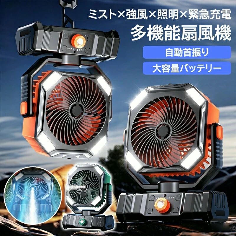 商品情報商品名多機能扇風機カラーグーリン、オレンジサイズ251*283*112mm/約1100gお勧めの瞬間冷感でキャンプの暑さを解消:ミスト噴霧で肌に直接冷感を届け、テント内の蒸し暑さを即時緩和。小型ながら十分な噴霧量で、長時間のアウトドアでも安心。キャンプファンとして冷風機能を搭載し、夏のレジャーを快適に。LEDライト付き多機能一台: 明るさ調整可能なLEDライト内蔵、キャンプの夜間照明や非常灯として活用。ファンミストライトの3機能が一体となり、キャンプ用品の荷物を削減、持ち運びが超便利。テント内卓上での使用に対応。タイマー機能で省エネと使い忘れ防止: 時間のタイマー設定に対応、電源の切り忘れを防ぎ、バッテリーを節約。静音設計で、夜間の睡眠を妨げず、テント内で静かに使用可能。安全な素材を使用し、子供のいるご家庭でも安心。充電式ポータブルで多シーン対応:内蔵大容量バッテリー搭載の充電式、Type-Cで簡単充電。小型軽量デザインで、キャンプピクニック室内車内など多シーンに対応。底部に吊り下げフック付き、テント内に吊るして使用可能、卓上に置いても安定。高品質モーターで強風力と長持ち: 高性能モーター搭載、風力調整で、弱風から強風まで自由に選択。強力送風で広範囲をカバー、長時間の使用にも耐える耐久性。夏のキャンプやアウトドア活動に役立つ、実用的なキャンプファンです。自動首振り機能で広範囲送風:自動首振り機能を搭載し、広い範囲に風を届けることができます。テント内全体を効率的に冷却し、複数人でのキャンプでも快適な環境を提供します。メーカー希望小売価格はメーカーサイトに基づいて掲載しています メーカー希望小売価格はメーカーサイトに基づいて掲載しています メーカー希望小売価格はメーカーサイトに基づいて掲載しています メーカー希望小売価格はメーカーサイトに基づいて掲載しています