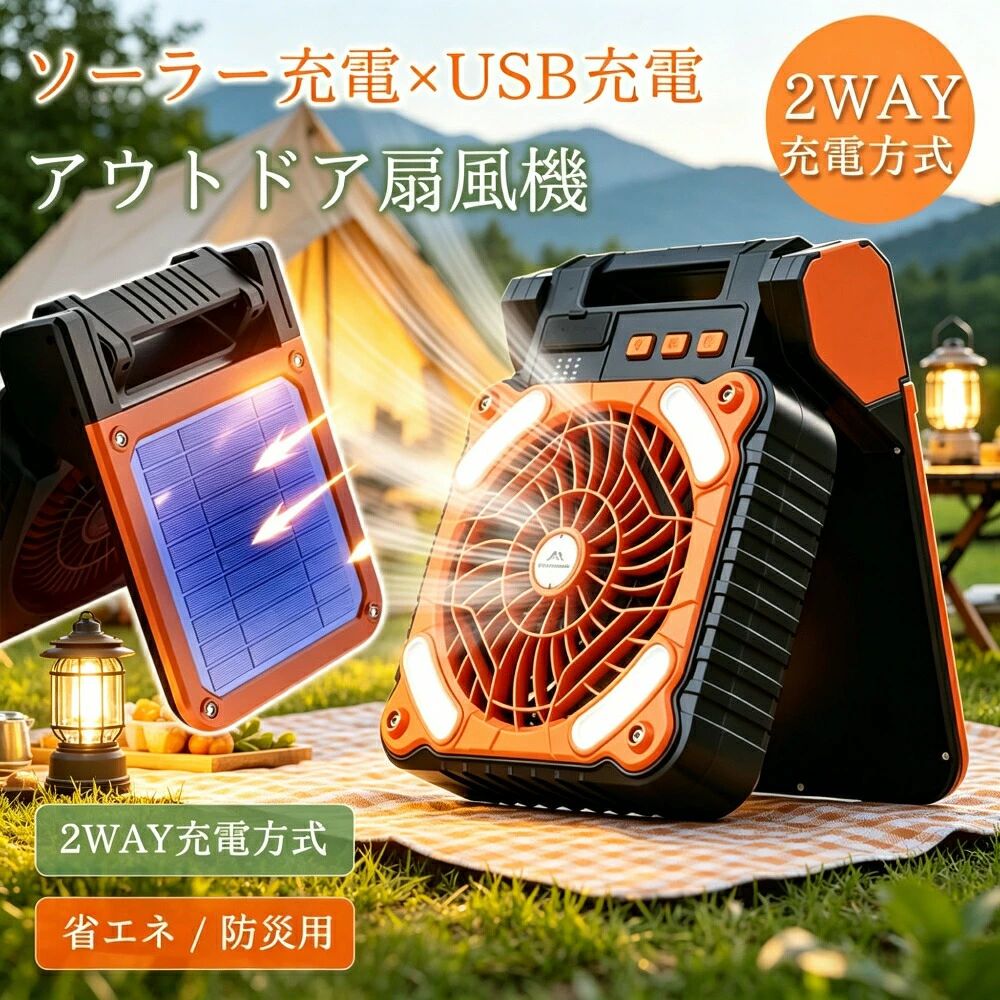 太陽光充電対応 車中泊 ソーラー扇風機 多機能 防災グッズ プレゼントにも 暑さ対策 吊り下げ可能 静音設計 キャンプ用 アウトド