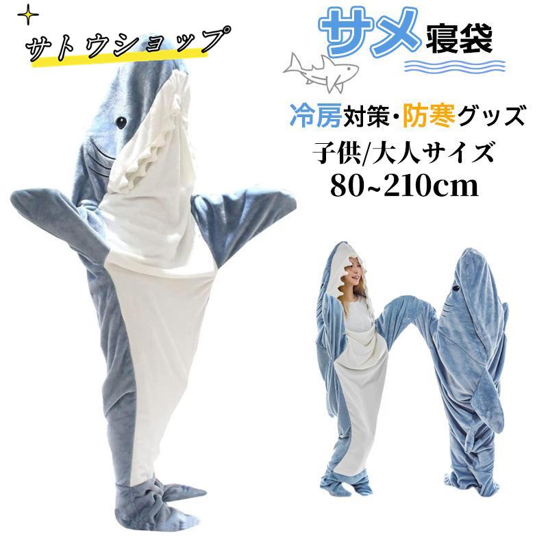 ネル 大人用 子供用 サメブランケット サメ着る毛布 きぐるみ パジャマ メンズ レディース 寝袋 クリスマス コスプレ衣装
