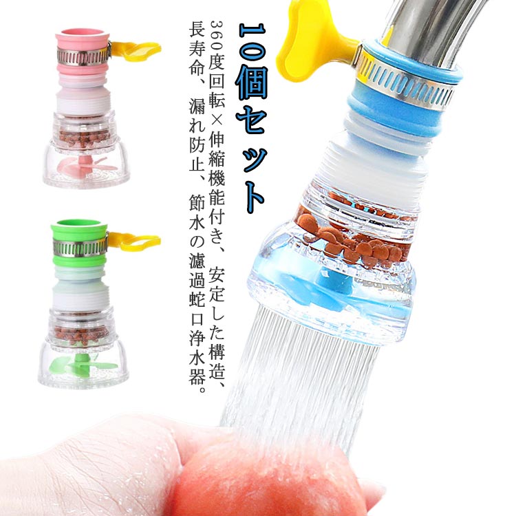 家庭用浄水器 浄水蛇口 蛇口 浄水器 簡易 キッチン 流し切替蛇口 清浄器 蛇口 浄水 シャワー 伸縮×360度回転！10個セット 水道蛇口