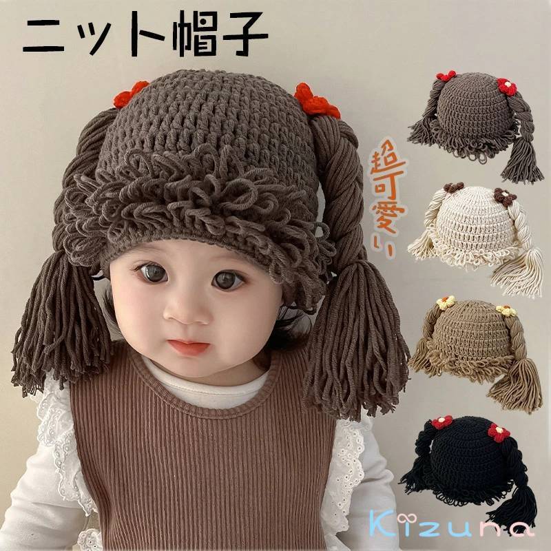 1- 男の子 女の子 防寒 あったか 秋冬 おしゃれ ニットキャップ お出かけ 幼稚園 お散歩 出産祝い 写真撮影 ギフト