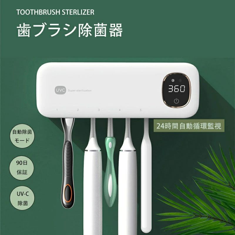 商品説明商品特徴・製品仕様製品名称：歯ブラシ消毒器サイズ：20.6 × 7 × 4.28 cm重量：290 g材質：ABS樹脂動作温度：-10℃ 〜 50℃動作電流：400 mA定格電力：2 W電源容量：2200 mAh充電時間：約5〜6時間・関連ワード歯ブラシ除菌器 UV除菌 紫外線除菌 携帯用 壁掛け 自動除菌 タイマー機能 家族用 大容量 USB充電式 洗面所収納 歯ブラシホルダー 電動歯ブラシ対応 速乾 防カビ 防菌 衛生管理 防湿 防臭 清潔習慣 子供歯ブラシ対応 旅行用 ポータブル 一人暮らし 寮生活 オフィス用 出張 健康管理 妊婦 口腔ケア 歯科予防 介護用品 ホテル備品 省スペース 清潔収納 整理整頓 プレゼント 人気 新生活ギフト 小型 軽量 自動開閉 インテリジェント除菌おすすめポイント【乾燥ファン搭載＋接触感染防止】濡れたままの歯ブラシは菌の温床に…。本製品は乾燥ファン付きで内部を清潔に保ち、細菌の繁殖や二次汚染をしっかり防止します。さらに、歯ブラシホルダーは個別設計でブラシ同士の接触を防ぎ、取り外して丸洗い可能。いつでも衛生的で安心です。【自動タイマー機能】200秒間のファン乾燥＋UV-C除菌を自動で実行。完了後は自動オフなので手間いらず。通気構造により湿気を効率的に逃がし、常に清潔で乾燥した歯ブラシを保管できます。【USB充電＆長持ち電源】経済的なUSB充電式（2400mAh大容量電源搭載）。フル充電で最大30日使用可能。歯ブラシを衛生的に保つことで寿命を延ばし、買い替えコストも抑えられます。省エネでお財布にも優しい設計です。【安心の品質保証】セット内容：歯ブラシ除菌器×1、USBケーブル×1、壁面取り付けパーツ×1。安心の3か月保証付き。万が一の不具合や破損があった場合は、無償で交換対応いたしますので安心してお買い求めいただけます。家族みんなの歯ブラシを清潔＆衛生的に管理。「除菌＋乾燥＋収納」がこれ一台で叶う、毎日の安心をサポートする歯ブラシ消毒器です。