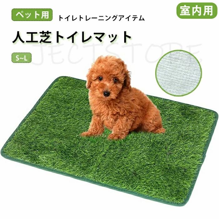 商品情報 【商品名】ペット用人工芝 【商品番号】s58 【基本仕様】 サイズ：S(約46*36CM),M(約46*58.5CM),L(約46*71CM) カラー：グリーン 素材：PE+TPR セット内容:ペット用人工芝トイレマット一つのみ 【商品詳細】 ★【人工芝トイレマット】 外と似たような場所を作ることで、家の中でもトイレができるようにする補助マットです。マットに愛犬専用の匂いをつけることで、安心してトイレが出来ます。 ★【水はけ良好＆柔らかい質感】 水分を通すので、水洗いをすれば繰り返し使用可能。さらに、柔らかい質感の毛足で心地よくお使い頂けます。 【キーワード】誕生日 父の日ギフト 父の日 プレゼント 母の日ギフト 母の日 プレゼント 実用的 母の日ギフト 花以外 母の日 花以外 敬老の日 記念品 クリスマスプレゼント バレンタインギフト ホワイトデーギフト 内祝 内祝い お祝い返し ウェディングギフト ブライダルギフト 引き出物 引出物 結婚引き出物 結婚引出物 結婚内祝い 出産内祝い 命名内祝い 入園内祝い 入学内祝い 卒園内祝い 卒業内祝い 就職内祝い 新築内祝い 引越し内祝い 快気内祝い 開店内祝い 二次会 披露宴 お祝い 御祝 結婚式 結婚祝い 出産祝い 初節句 七五三 入園祝い 入学祝い 卒園祝い 卒業祝い 成人式 就職祝い 昇進祝い 新築祝い 上棟祝い 引っ越し祝い 引越し祝い 開店祝い 退職祝い 快気祝い 全快祝い 初老祝い 還暦祝い 古稀祝い 喜寿祝い 傘寿祝い 米寿祝い 卒寿祝い 白寿祝い 長寿祝い 金婚式 銀婚式 ダイヤモンド婚式 結婚記念日 ギフト ギフトセット セット 詰め合わせ 贈答品 お返し お礼 御礼 ごあいさつ ご挨拶 御挨拶 プレゼント お見舞い お見舞御礼 お餞別 引越し 引越しご挨拶 記念日 卒業記念品 定年退職記念品 ゴルフコンペ コンペ景品 景品 賞品 粗品 お中元 御中元 お歳暮 御歳暮 お年賀 御年賀 残暑見舞い 年始挨拶 【注意事項】 ※商品仕様は、予告無く仕様変更される場合がございます。予めご了承下さい。 ※ショットすると芝部分を傷つける恐れがありますので、予めご了承下さい。 ※商品画像につきましては、モニターの種類・設定等により、実際の商品とは素材感や色味が異なる見え方をする場合があります。 ※お使いの端末やモニターにより、実物と若干の色味の違いが感じられる場合がございます。恐れ入りますがあらかじめご了承下さい。 ※運送事故により箱が潰れる可能性がございます。 ※お問い合わせとメールを承りますので、質問や苦情を相談して有効に解決しましょう。勝手に悪いレビューをしないでお願い致します。 ※モニターの違いにより、実際の商品の色が画像と異なる場合があります。 ※手動測定とは異なるため、わずかな寸法の違いを許容してください。 【※【下記の場合も返品・交換をお受けできません】 ・ ご使用済・洗濯済場合 ・ お客様の元できずまたは破損・汚損が生じている場合 ・ 商品ににおいが付着している場合 ・ 過度な返品・交換を繰り返している場合 ・ 転売目的であると弊社が判断した場合 　 （弊社が転売目的と判断した場合を含みます） ※取り扱い上のご注意をよくお読みの上ご使用下さい。 ●機械による生産過程において、生地を織る際の糸の継ぎ目、ほつれなどが生じている場合がございますが、品質上の問題はございません。 ●使用するパソコンのモニター設定や部屋の照明により多少、色の変化が感じられる場合がございます。 ●大量生産の為、生産時期により、若干カラーの違いやサイズに誤差がございます。予めご了承下さいませ。 ●色味が異なるなどの理由の交換・返金はお受けできません。ご了承くださいませ。 ※本製品を使用する事により発生した事故、損傷、破損、損害等に関して弊社では責任を負いかねます。 ※販売している商品は全て新品未使用です、倉庫から出荷前に検品必要ですので、箱を開封する場合もございます、予めご了承くださいませ。 ※初期不良の場合は到着後3営業日以内にご連絡ください。