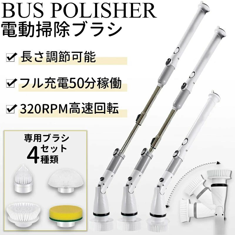 【カラー】ホワイト【材料】ABS＋PP+アルミ材質＋ゴム【バッテリー】4000mAh【充電時間】約3時間【適用電圧】110-240V【出力電力】5W【持続時間】35〜50分間【本体重さ】約800g【梱包サイズ】53.8*10*14.8mm【回転数】320RPM【パッケージ内容】本体*1延長ハンドル*1大円ブラシ*1大フラットブラシ*1小フラットブラシ*1スポンジブラシ*1充電ケーブル*1【お薦めポイント】★コードレスなので、無線式で電線に邪魔せず、どこでも自由に掃除できます。★超軽量長い時間で使っても疲れませんので、お忙しい家事しているママ様や母親様にとって大解放できる掃除グッズです。★便利なスティック伸縮＆ハンディ両用式浴室掃除用ブラシが取り外せる3段設計により、実際の清掃距離によって、長さを自由に調節出来ます。腰をかがめず、浴槽から天井までのお掃除を軽々届きます。日常お風呂上がりの掃除、引越し前の掃除、年末の掃除など全部満足できます。★4種類の掃除ブラシ付き使い分けるブラシ4種類が付いております。掃除したい所によって、ブラシを自由に選択できます！お風呂の掃除だけでなく、キッチン、タイル、床、窓、台所などの掃除も満足します。★ハイパワー回転速度320rpm、素晴らしい清掃力320回/分の回転速度に達して、強力な清掃力により汚れをパワフルに落とすことが出来ます。関連キーワード お風呂,掃除,ブラシ,電動,手持ち,充電式,コードレス,バスポリッシャー,防水仕様,多機能,便利グッズ,長時間,長持ち,時間短縮,時短,大掃除,組み立て簡単,デッキブラシ,掃除グッズ,台所,玄関,窓,お風呂掃除 ブラシ，お風呂 掃除道具，充電式バスポリッシャー,電動バスポリッシャー ,柄付き,防水,フック付き,浴室クリーナー,電源不要,デッキブラシ,お風呂掃除グッズ,ブラシ,たわし, 清掃道具,お掃除用品,お掃除グッズ,バス用品,新生活,応援,一人暮らし,おすすめ,応援,ランキング,セール,ギフト,プレゼント,デッキブラシ　掃除グッズ　台所　玄関　窓 コードレス バスポリッシャー 防水仕様 4種類の多機能ブラシ付 操作便利 大容量電池 長時間作動関連商品 ポリッシャー 電動ブラシ 10点セット 伸縮可 防水 ...