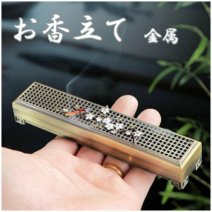 お香立て 横置き 道具 癒し 綺麗 贈り物 ご褒美 お茶 茶道 旅行 持ち運び 小さい 小ぶり 鉄 合金 開運 ..
