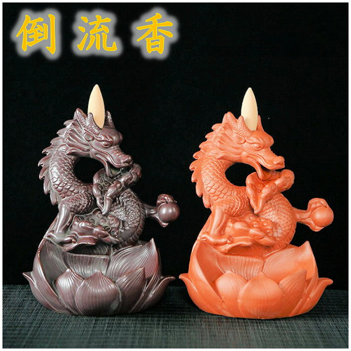 倒流香 香炉 お香 龍 竜 ドラゴン アロマ コーン スティック incense 癒し 瞑想 幻想 プレゼント 贈り..