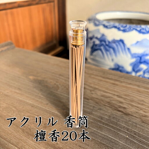 香筒 アクリル 蓋 お香立て 檀香 スティック 癒し 粘粉 香 天然 インセンス 瞑想 アロマ incense リフレッシュ 香筒 アクリル 蓋 お香立て 檀香 スティック 癒し 粘粉 香 天然 インセンス 瞑想 アロマ incense リフレッシュ