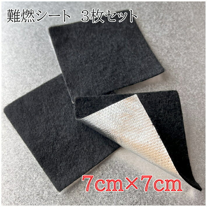 難燃布 難燃シート 不燃布 防火棉 薄タイプ 3枚セット 線香マット お香立て incense 線香立て 燃えない 燃えづらい 仏壇 スティック お香 線香 難...