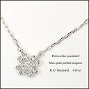 クローバー ダイヤモンド0.03ct　K10WG(ホワイトゴールド）クローバーネックレス　プチダイヤネックレス　四葉型ペンダント　プレゼントギフト　メレダイヤ【受注生産】