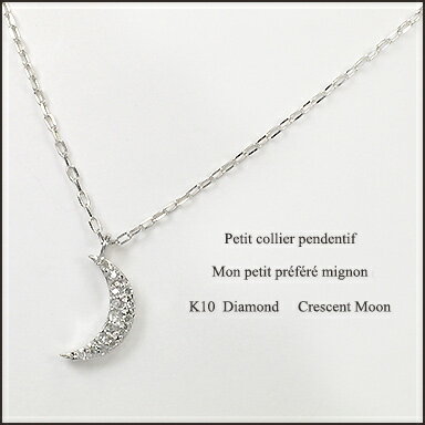 ダイヤモンド0.03ct K10WG(ホワイトゴールド）クレセントムーンネックレス プチダイヤネックレス 三日月型ペンダント プレゼント ギフト メレダイヤ【受注生産】