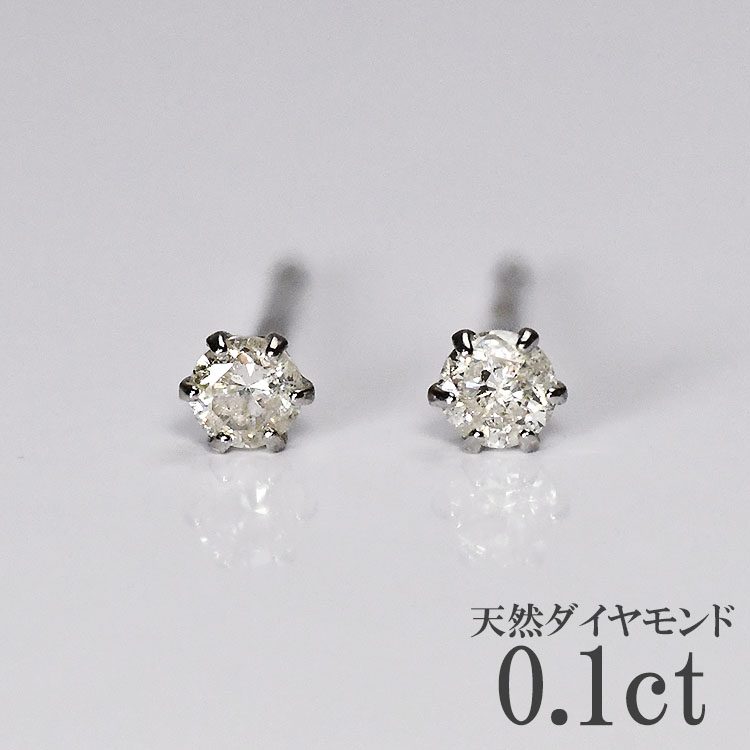 ダイヤモンドピアス 0.1ct 6本爪 ティ