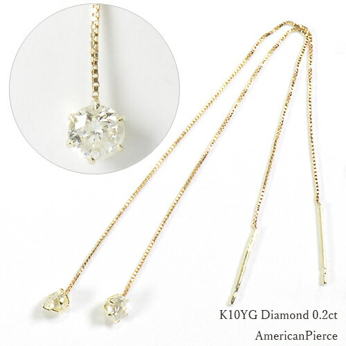 ダイヤモンド アメリカンピアス イエローゴールド×天然ダイヤモンド0.2ct　アメリカンピアス【宅配便送料無料】