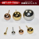 最終処分！450円→180円（税別）！金属アレルギーでも安心！サージカルステンレス使用 丸玉ピアス 2mm～10mm プラチナ イエローゴールド ピンクゴールド 各種サイズ＆カラーから選べる丸玉ボールピアス♪【サージカルステンレス】【医療用ステンレス】