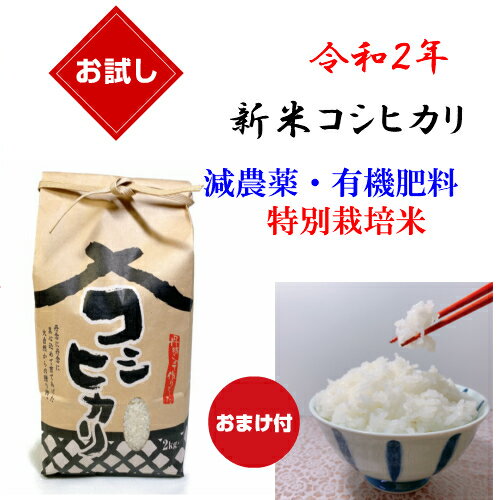 令和2年 2020年 新米 2キロ お試し コシヒカリ 2kg オマケ付き 有機肥料...