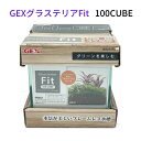 GEXグラステリア100CUBE