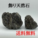 【現品・送料無料】飾り天然石 C-6 盆栽石 水槽石 自然石 ロックガーデン 観葉植物 テラリウム アクアリウム コケリウム 水石 庭 魚の隠れ場所に 熱帯魚 ...